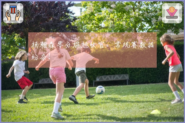 杨瀚森零分尴尬收官，常规赛数据纷杂！
