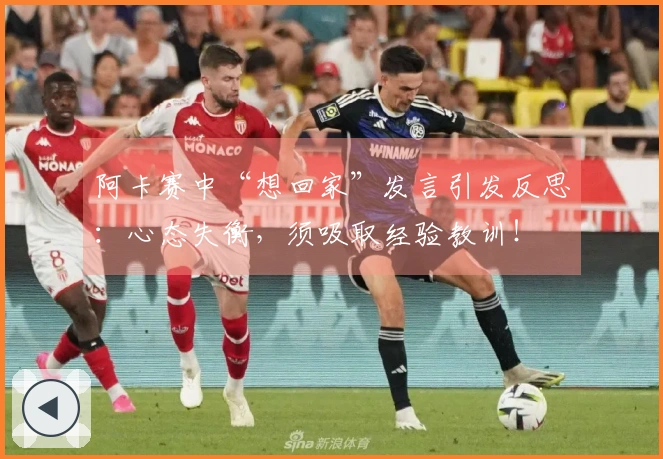 阿卡赛中“想回家”发言引发反思：心态失衡，须吸取经验教训！