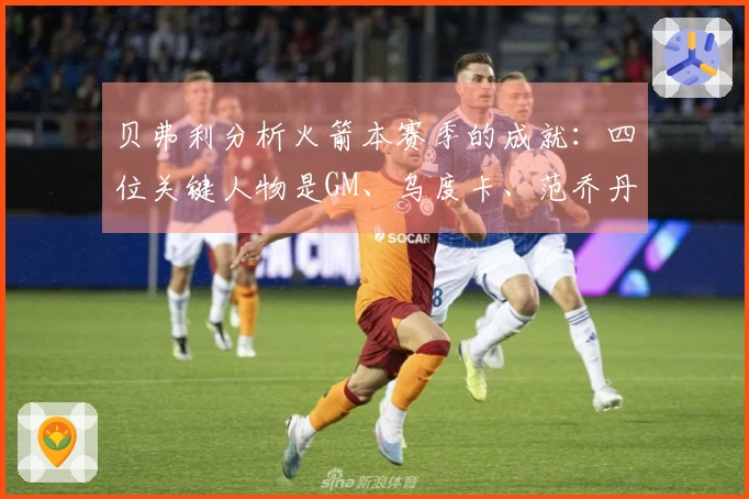 贝弗利分析火箭本赛季的成就：四位关键人物是GM、乌度卡、范乔丹与医疗团队