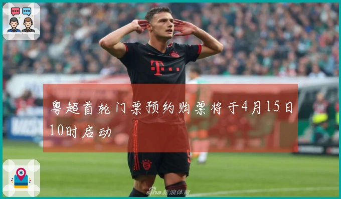 粤超首轮门票预约购票将于4月15日10时启动