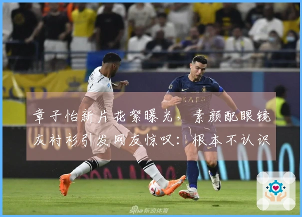 章子怡新片花絮曝光，素颜配眼镜灰衬衫引发网友惊叹：根本不认识