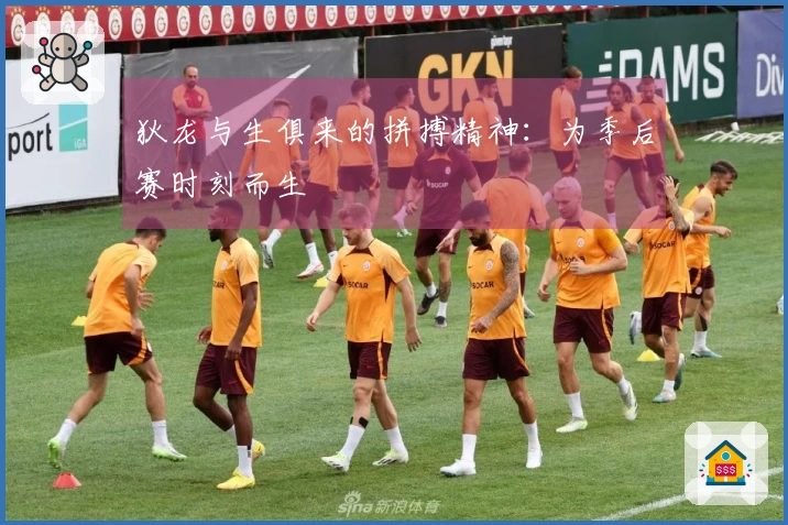 狄龙与生俱来的拼搏精神：为季后赛时刻而生