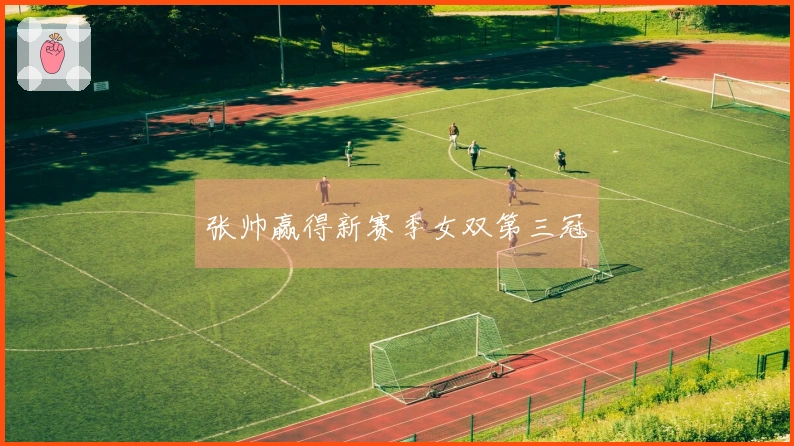 张帅赢得新赛季女双第三冠