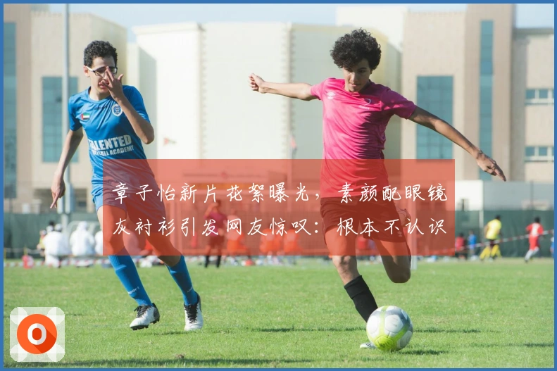 章子怡新片花絮曝光，素颜配眼镜灰衬衫引发网友惊叹：根本不认识