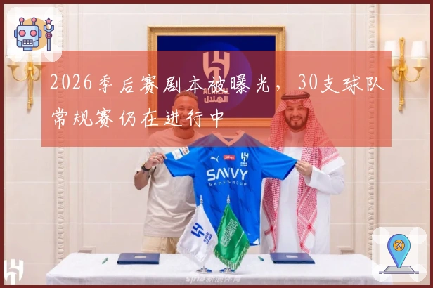 2026季后赛剧本被曝光，30支球队常规赛仍在进行中