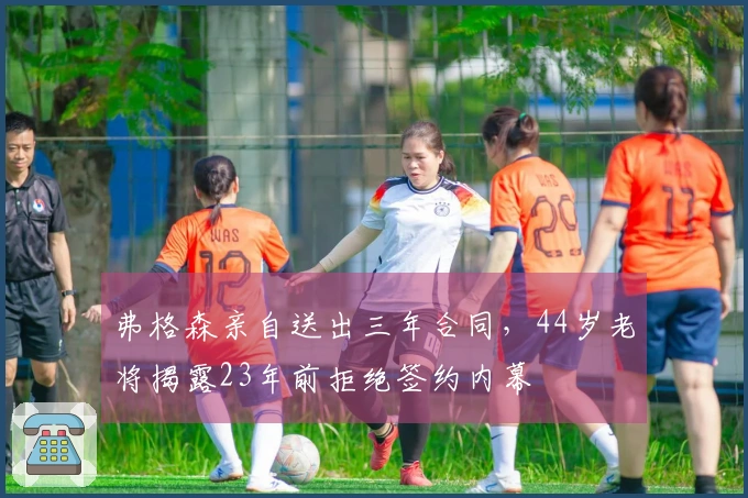 弗格森亲自送出三年合同，44岁老将揭露23年前拒绝签约内幕