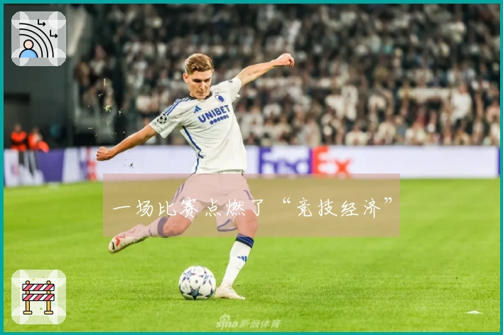 一场比赛点燃了“竞技经济”