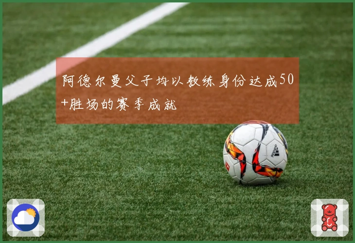 阿德尔曼父子均以教练身份达成50+胜场的赛季成就