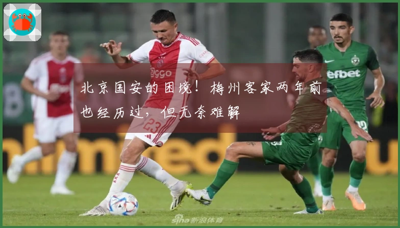 北京国安的困境！梅州客家两年前也经历过，但无奈难解