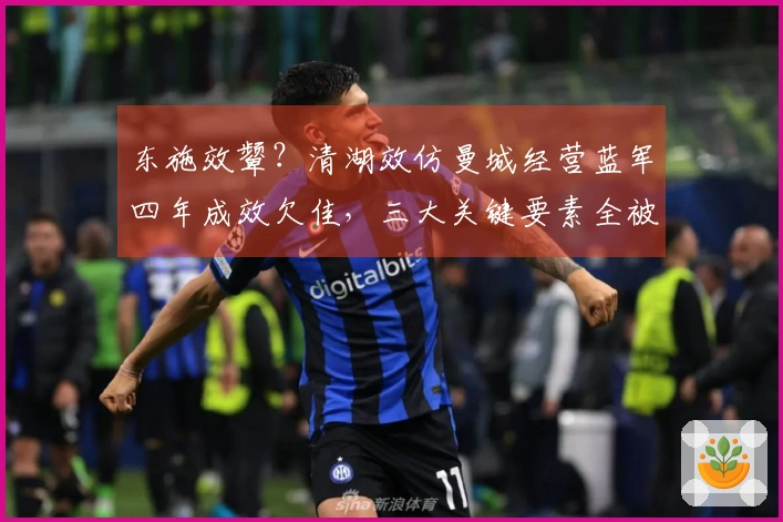 东施效颦？清湖效仿曼城经营蓝军四年成效欠佳，三大关键要素全被忽略