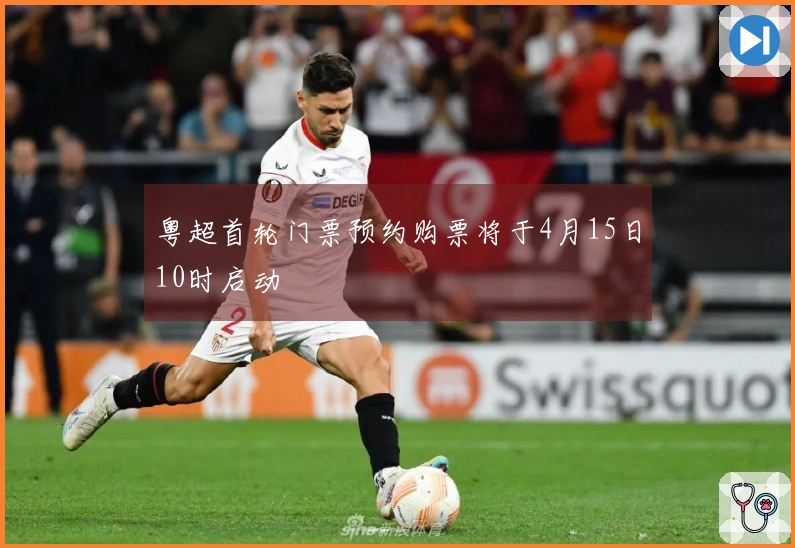 粤超首轮门票预约购票将于4月15日10时启动