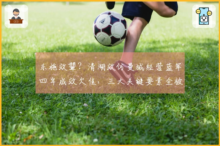 东施效颦？清湖效仿曼城经营蓝军四年成效欠佳，三大关键要素全被忽略